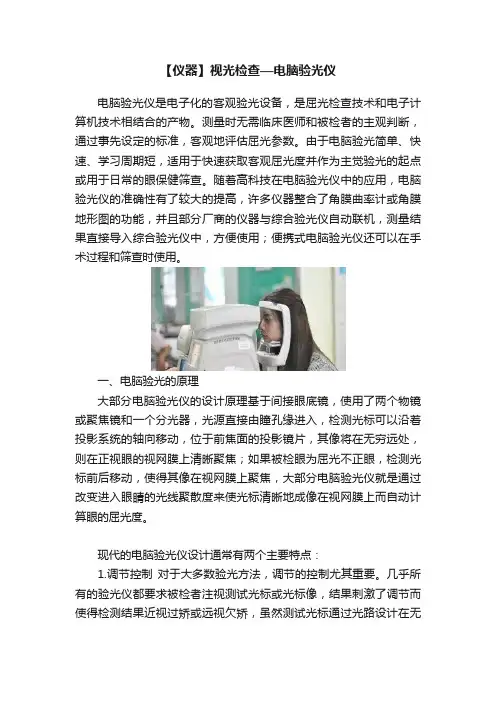 【仪器】视光检查—电脑验光仪