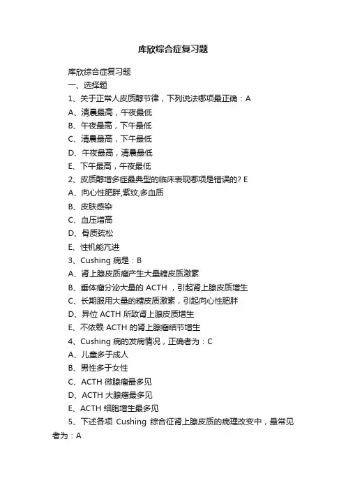 库欣综合症复习题