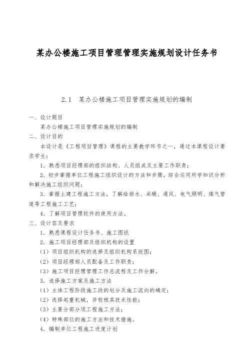 某办公楼施工项目管理管理实施规划设计任务书