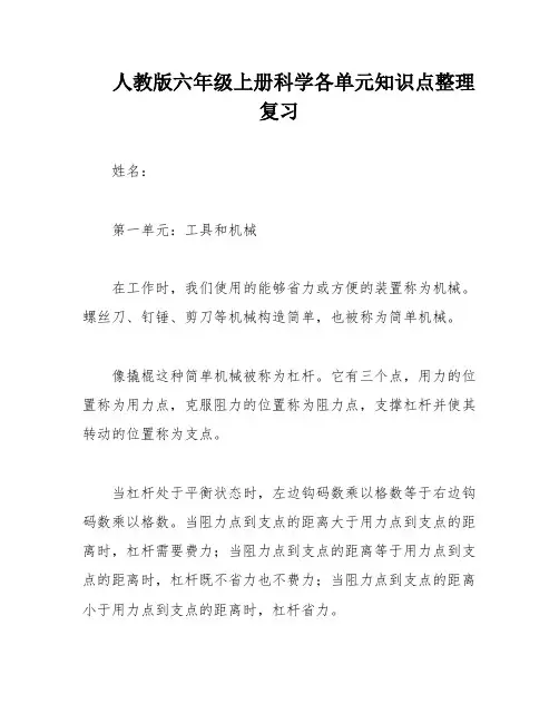 人教版六年级上册科学各单元知识点整理复习