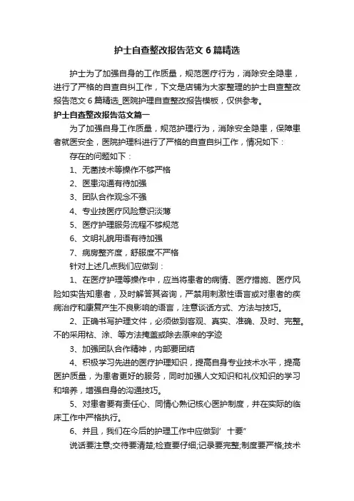 护士自查整改报告范文6篇精选
