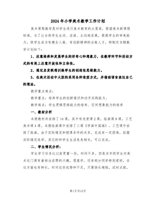 2024年小学美术教学工作计划（5篇）