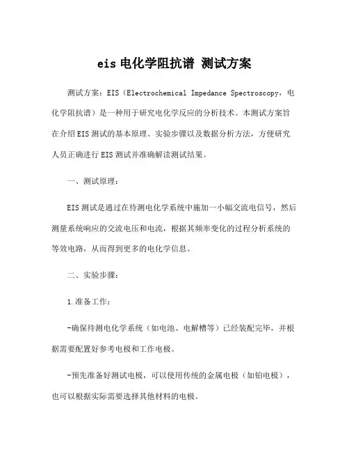 eis电化学阻抗谱 测试方案