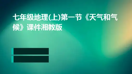 七年级地理(上)第一节《天气和气候》课件湘教版