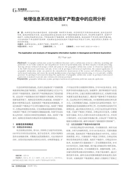 地理信息系统在地质矿产勘查中的应用分析