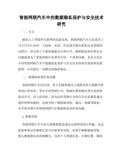 智能网联汽车中的数据隐私保护与安全技术研究