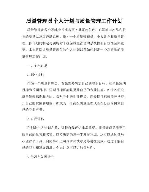 质量管理员个人计划与质量管理工作计划
