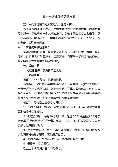 双十一店铺促销活动方案范文（通用6篇）