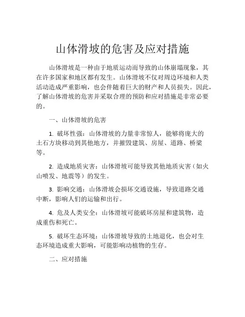 山体滑坡的危害及应对措施