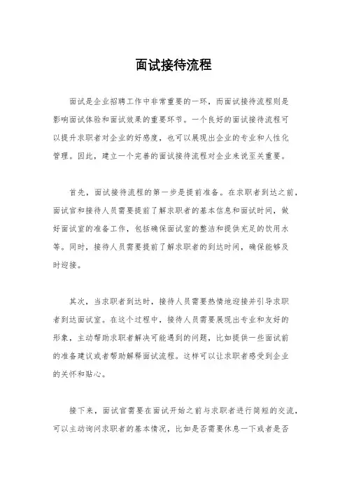面试接待流程