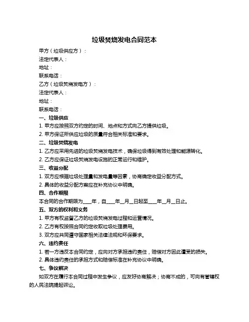 垃圾焚烧发电合同范本
