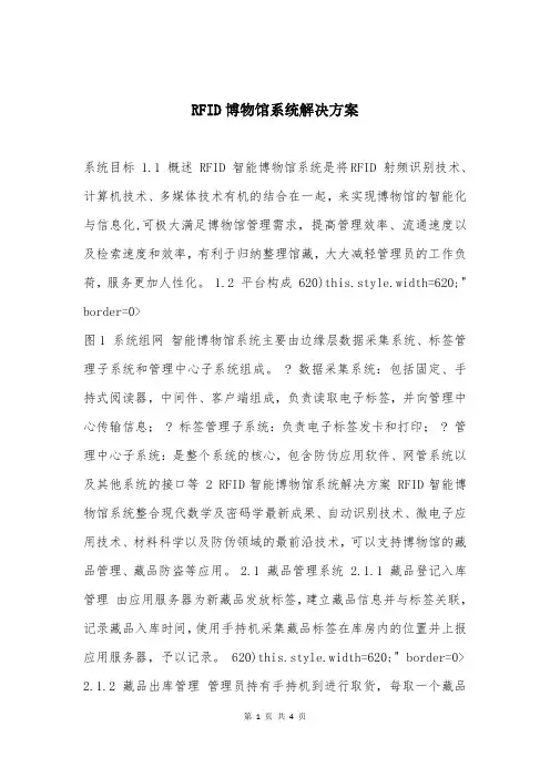 RFID博物馆系统解决方案