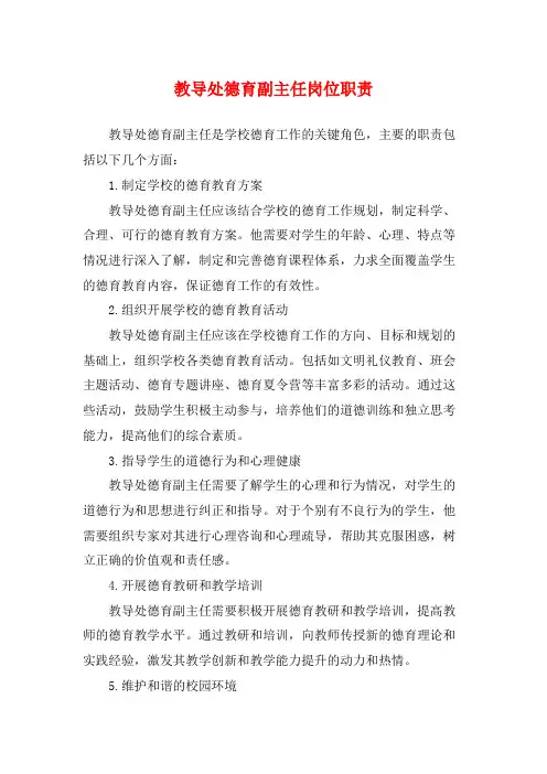 教导处德育副主任岗位职责