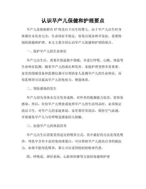 认识早产儿保健和护理要点