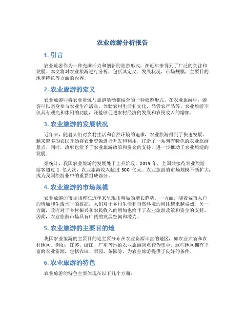 农业旅游分析报告