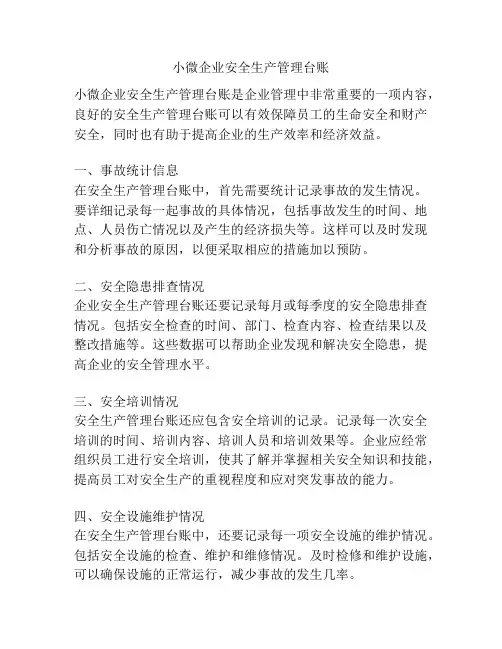 小微企业安全生产管理台账