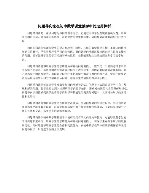 问题导向法在初中数学课堂教学中的运用探析