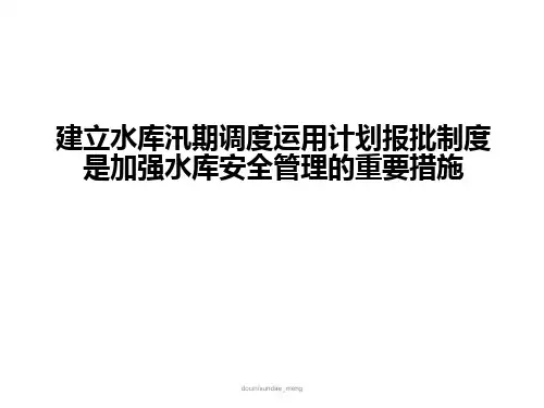 建立水库汛期调度运用计划报批制度是加强水库安全管理的重要措施