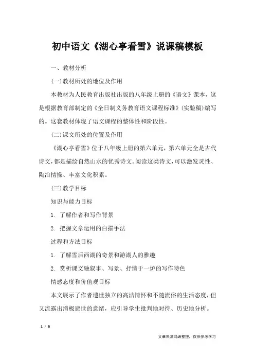 初中语文《湖心亭看雪》说课稿模板_说课稿