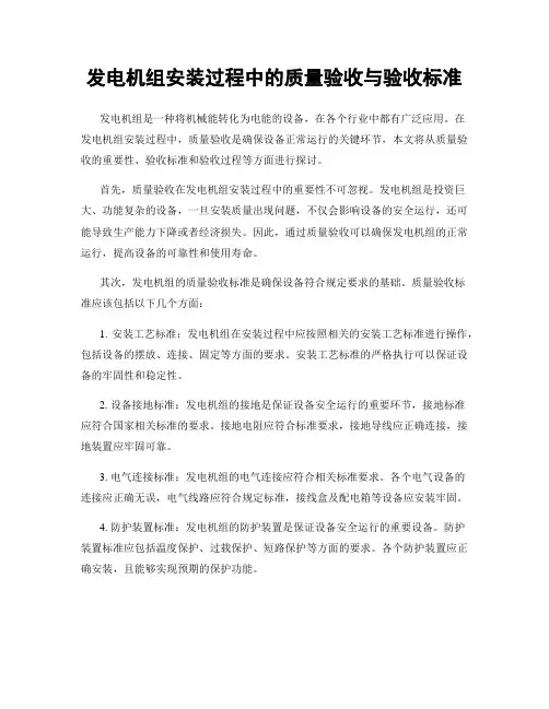 发电机组安装过程中的质量验收与验收标准