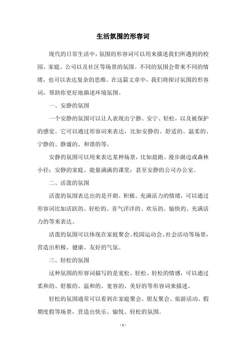生活氛围的形容词
