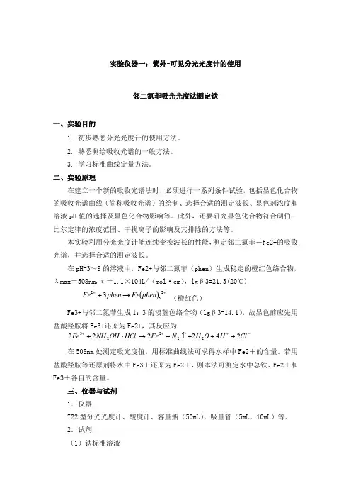 邻二氮菲吸光光度法测定铁实验操作方法