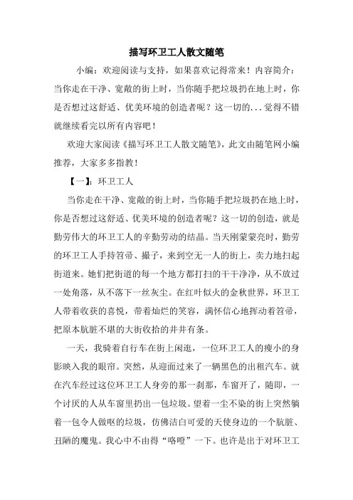 最新描写环卫工人散文随笔