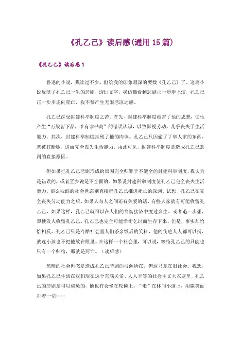《孔乙己》读后感(通用15篇)