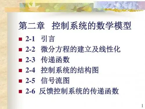 第2章：控制系统的数学模型