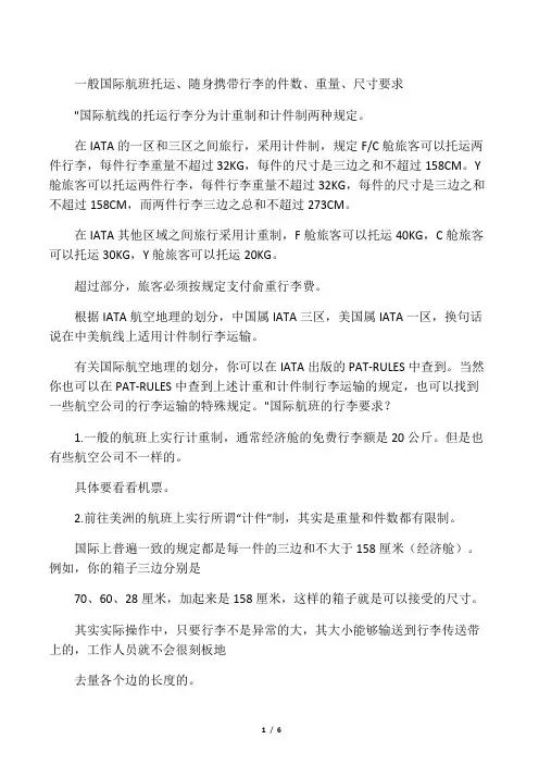 一般国际航班托运、随身携带行李的件数、重量、尺寸要求