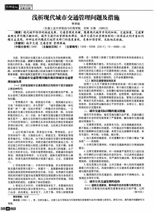 浅析现代城市交通管理问题及措施
