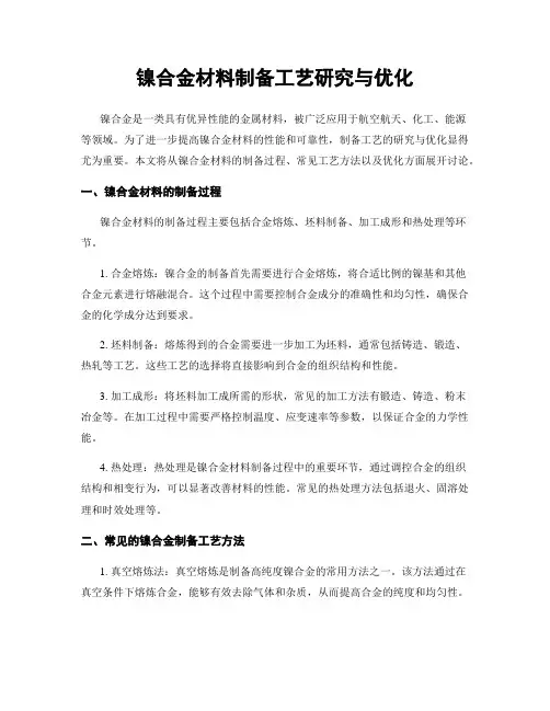 镍合金材料制备工艺研究与优化