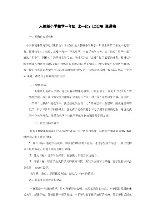人教版小学数学一年级 比一比：比长短 说课稿