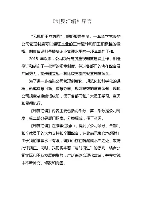 《制度汇编》序言