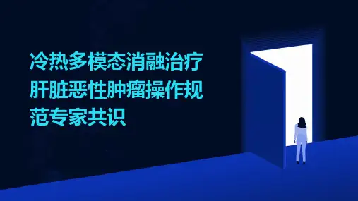 冷热多模态消融治疗肝脏恶性肿瘤操作规范专家共识