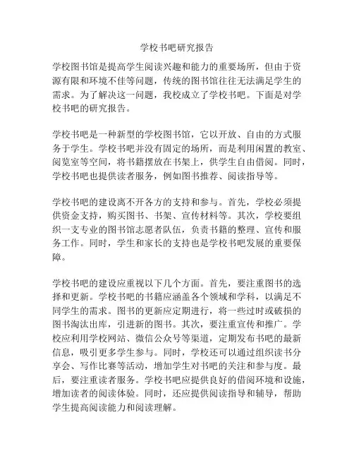 学校书吧研究报告