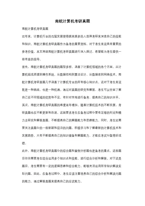 南航计算机考研真题