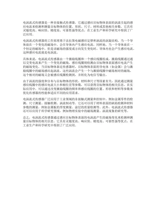 简述电涡流式传感器的工作原理
