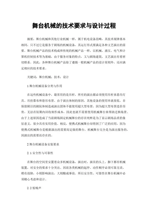 舞台机械的技术要求与设计过程