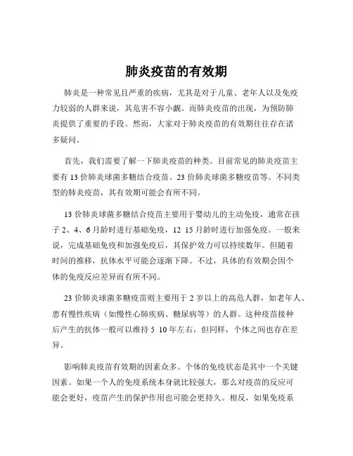 肺炎疫苗的有效期