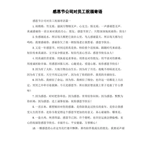 感恩节公司对员工祝福寄语