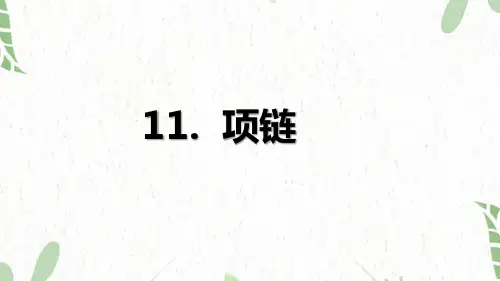 语文人教部编版一年级上册(2024年新版)11.项链