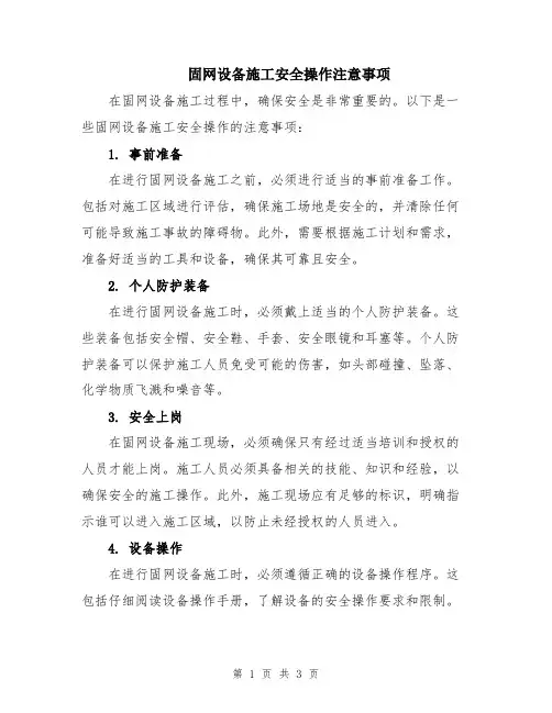固网设备施工安全操作注意事项