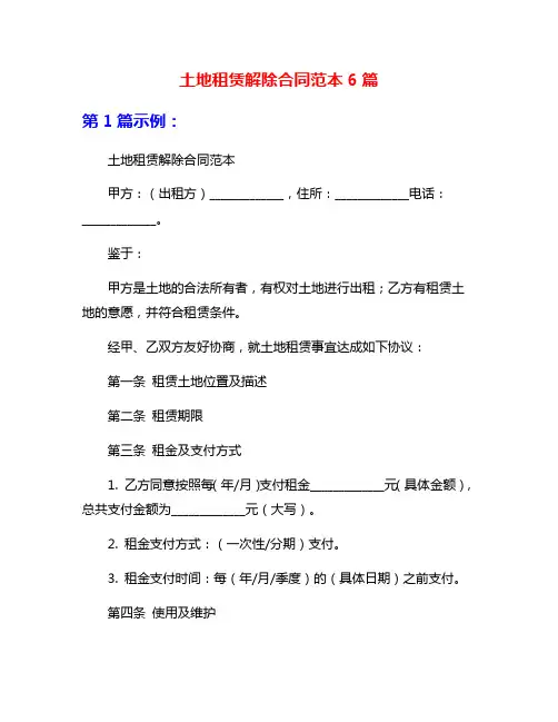 土地租赁解除合同范本6篇