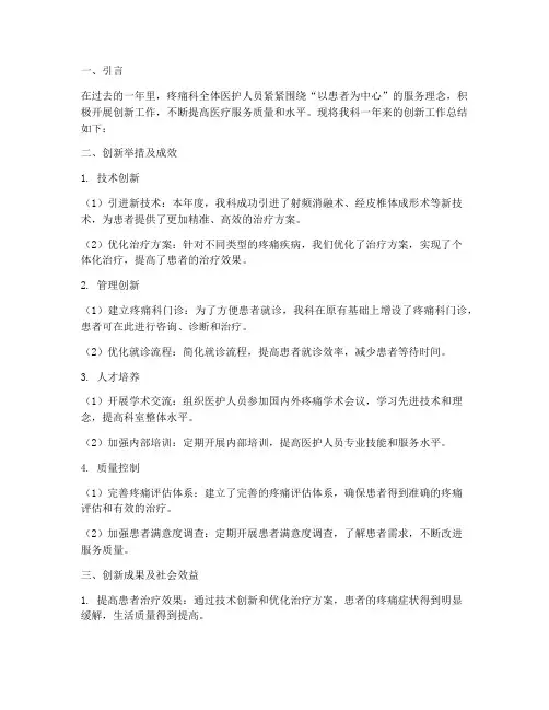疼痛科年度创新总结范文