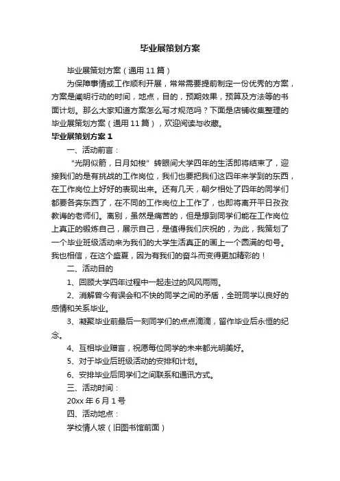 毕业展策划方案