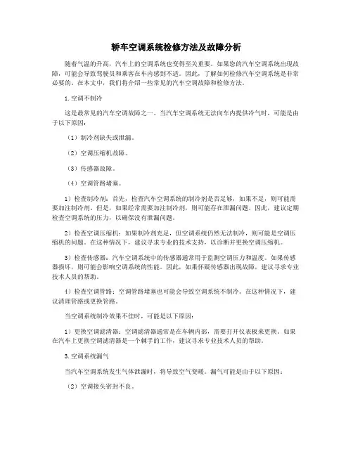 轿车空调系统检修方法及故障分析