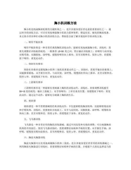 胸小肌训练方法