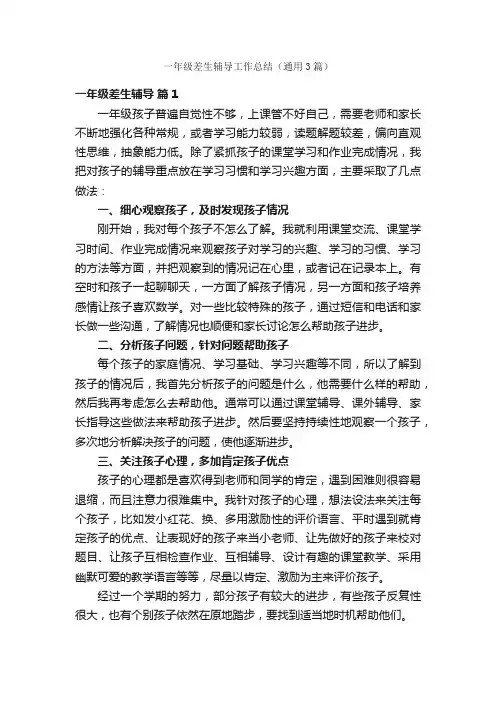 一年级差生辅导工作总结（通用3篇）