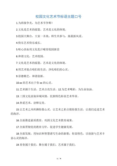 校园文化艺术节标语主题口号